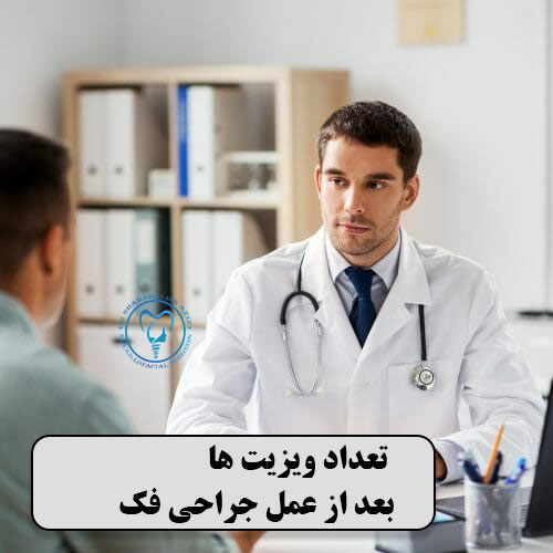 تعداد ویزیت ها بعد از عمل جراحی فک