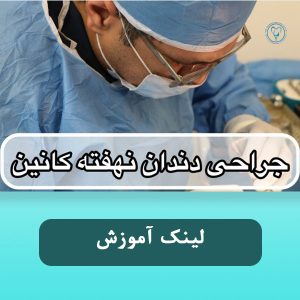 فیلم جراحی دندان نهفته کانین